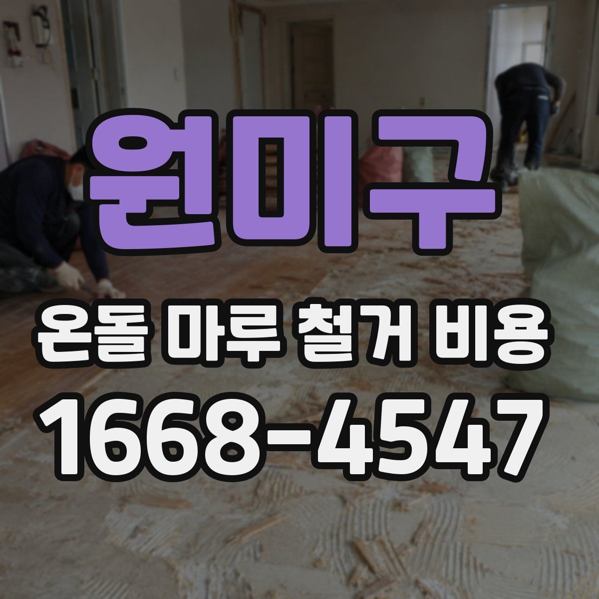 원미구 온돌 마루 철거 비용