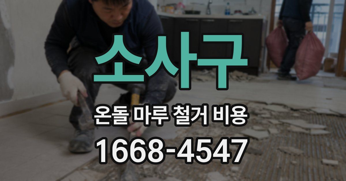 소사구 온돌 마루 철거 비용