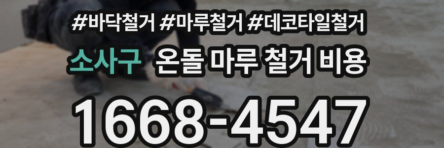 소사구 온돌 마루 철거 비용