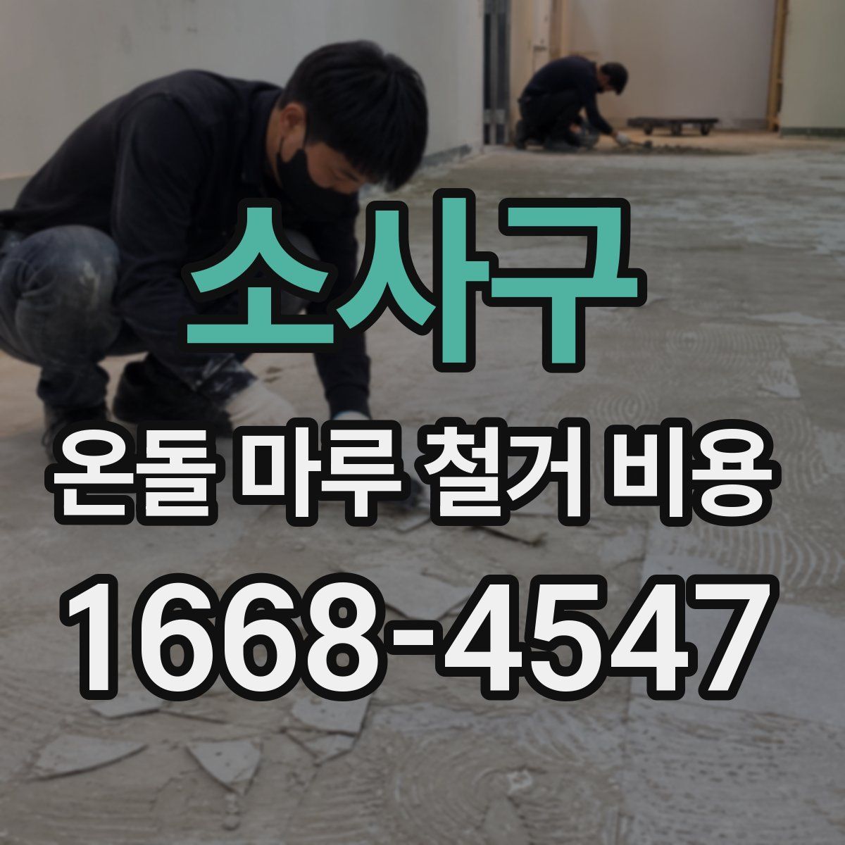 소사구 온돌 마루 철거 비용