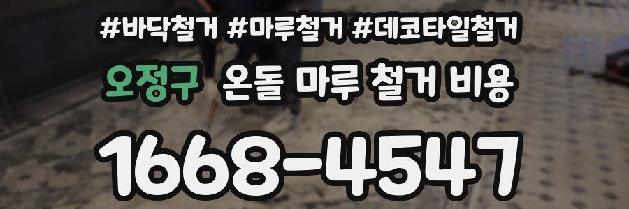 오정구 온돌 마루 철거 비용
