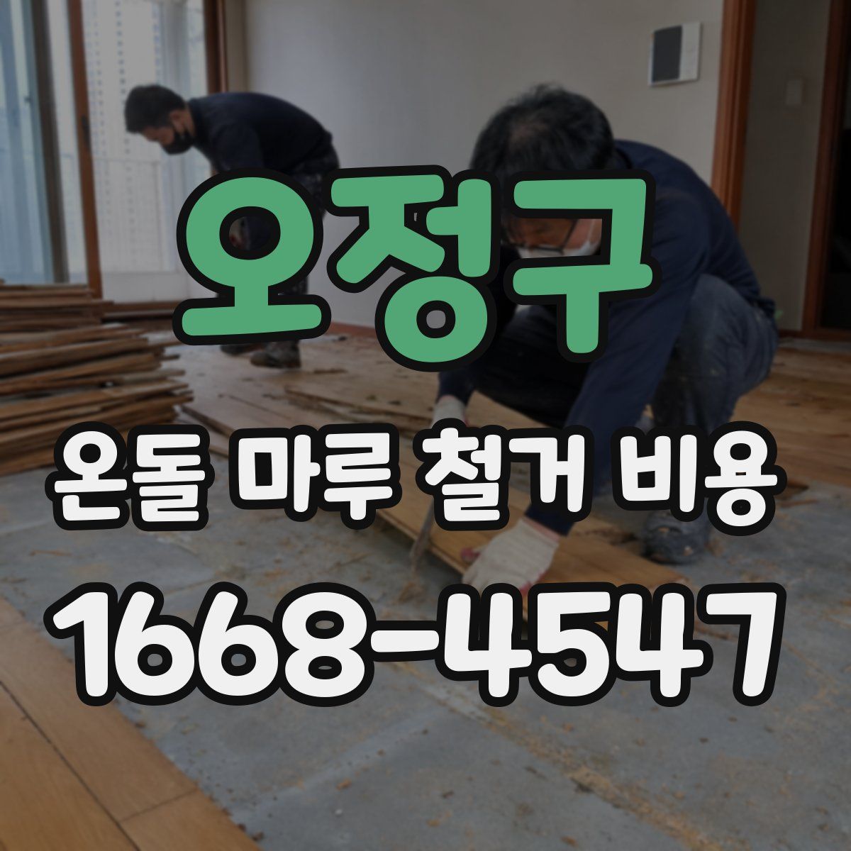 오정구 온돌 마루 철거 비용