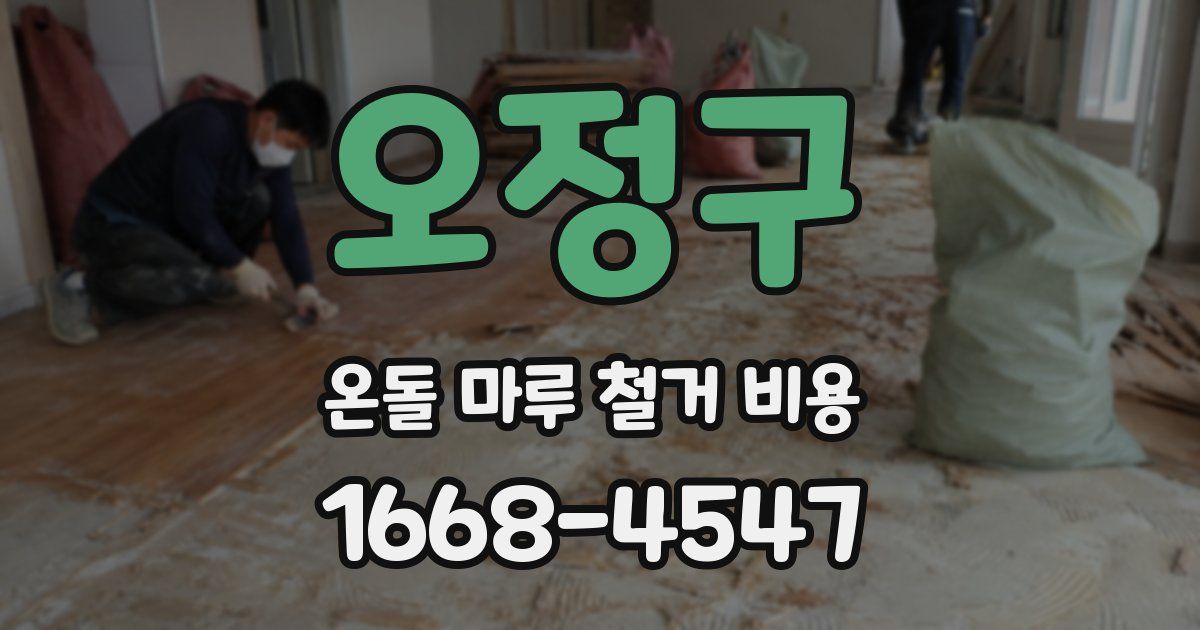 오정구 온돌 마루 철거 비용