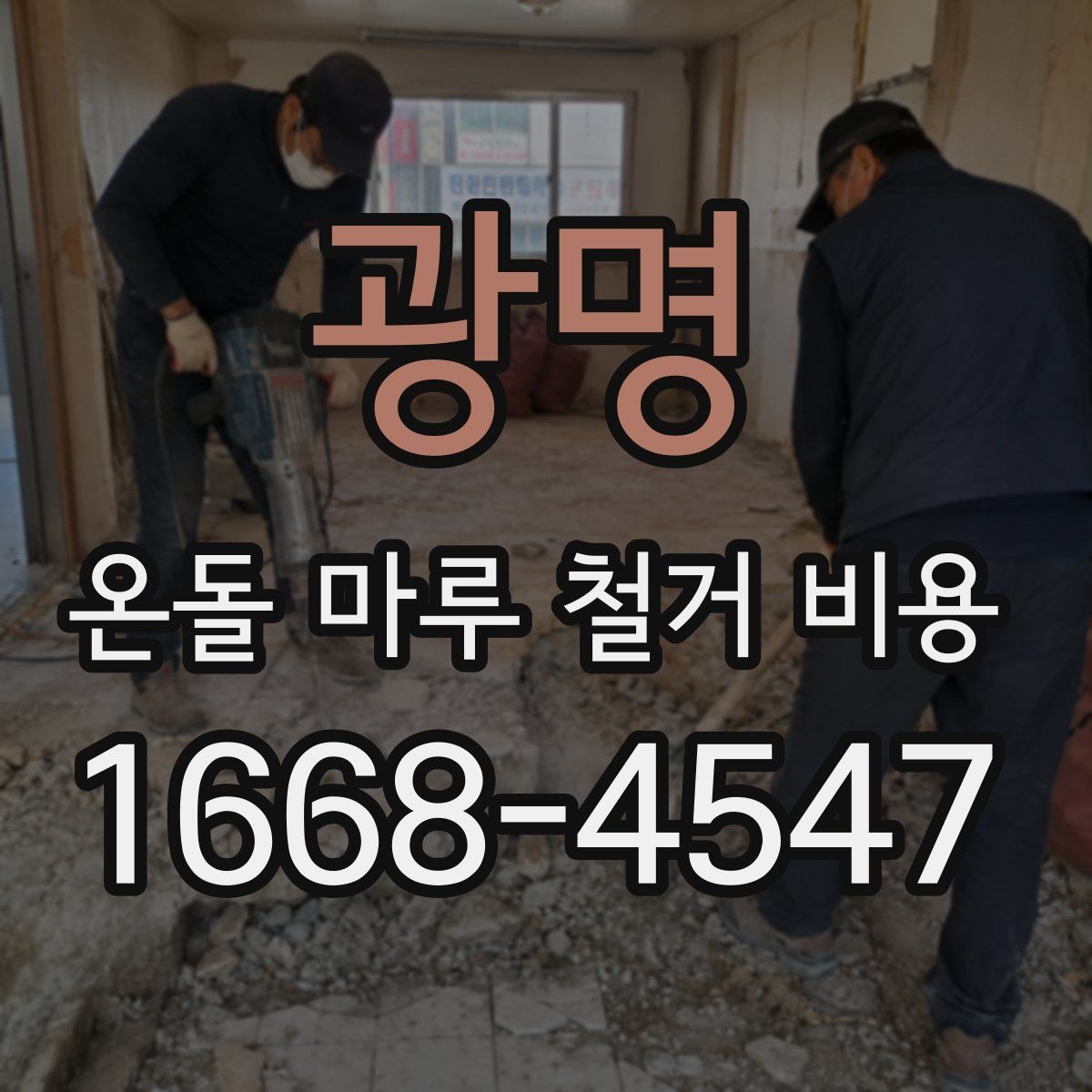 광명 온돌 마루 철거 비용 비교에서 놓치지 말아야 할 점