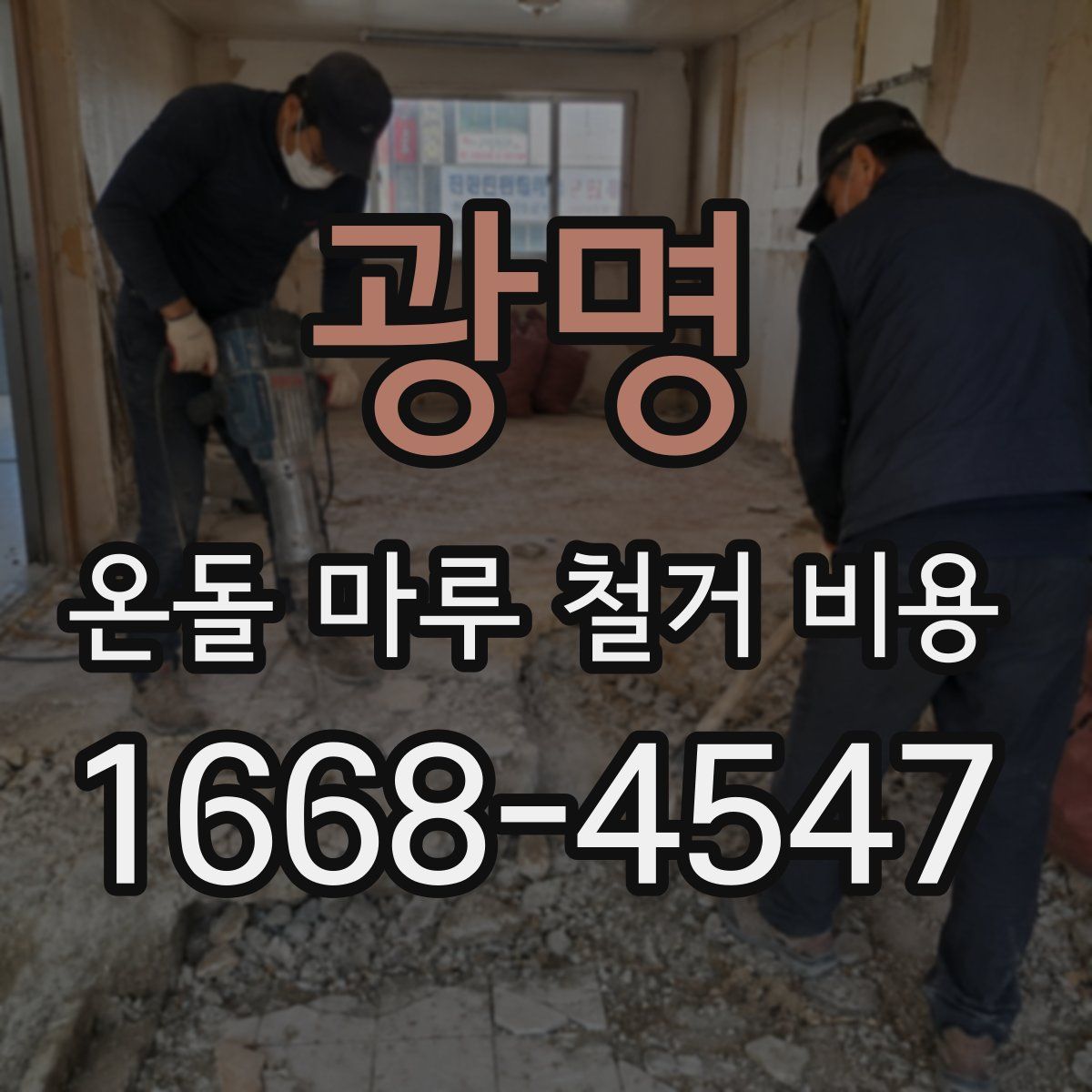 광명 온돌 마루 철거 비용