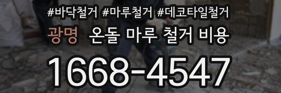 광명 온돌 마루 철거 비용