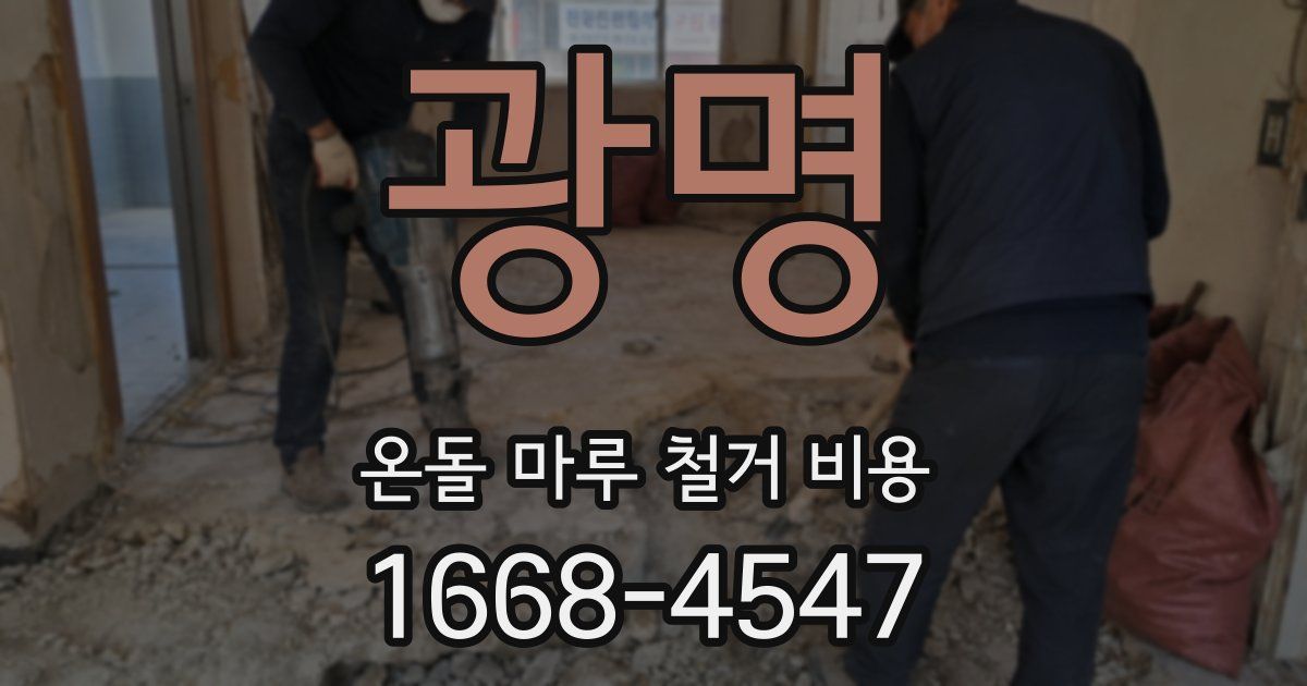 광명 온돌 마루 철거 비용