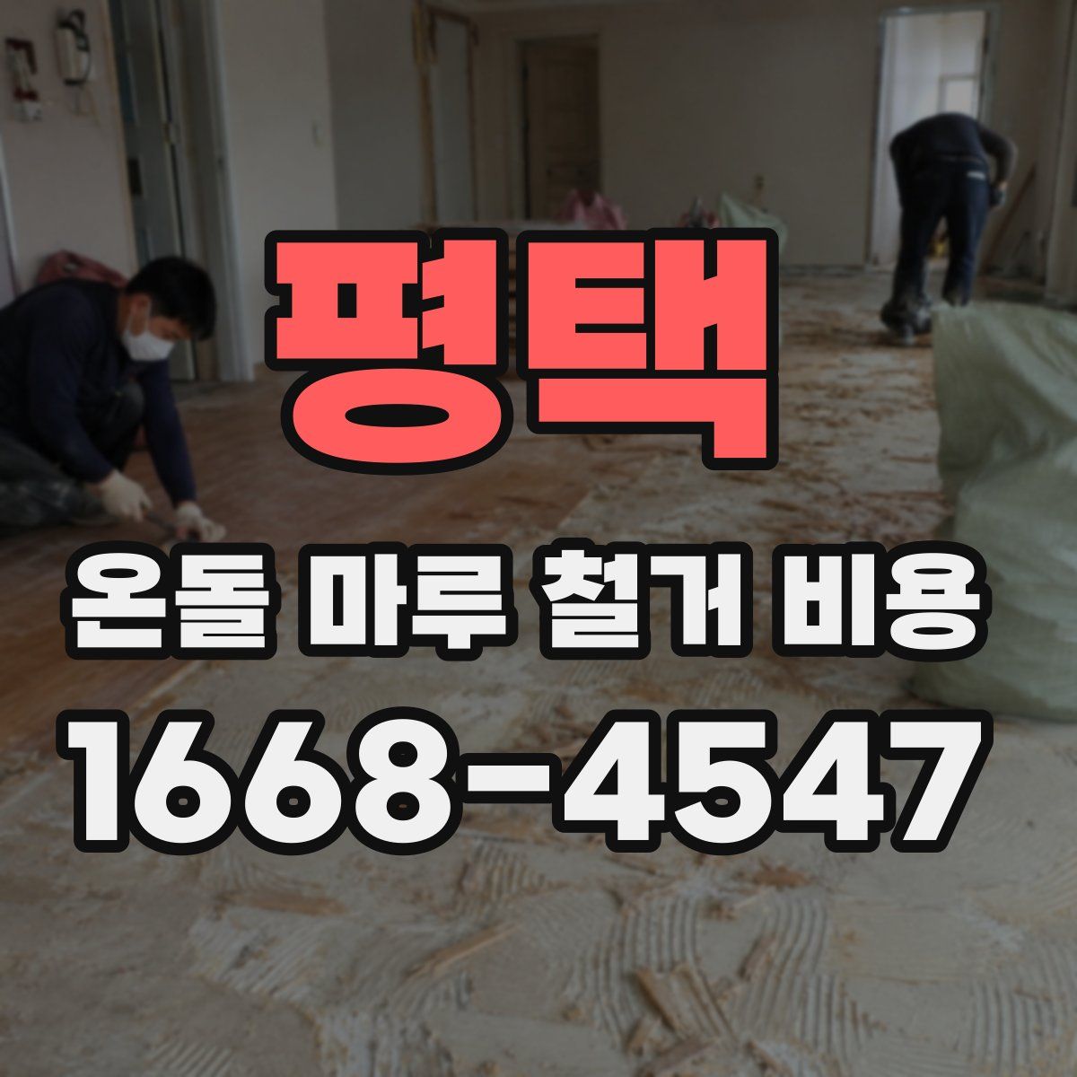 평택 온돌 마루 철거 비용