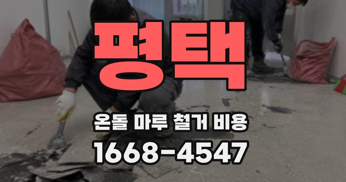 평택 온돌 마루 철거 비용