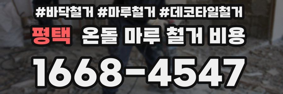 평택 온돌 마루 철거 비용
