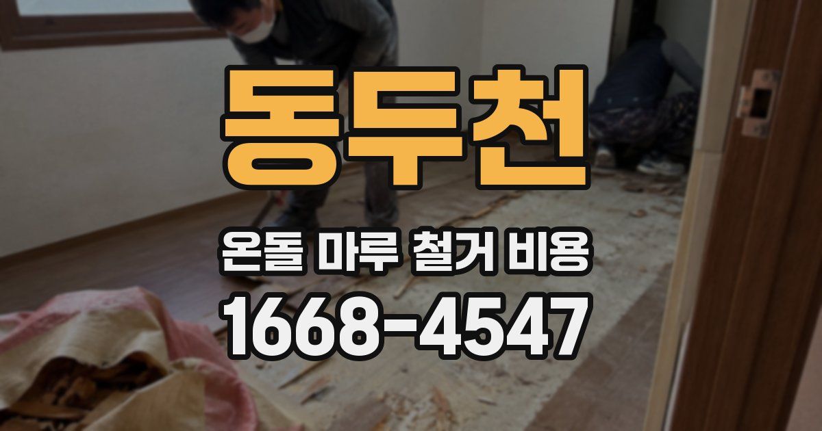 동두천 온돌 마루 철거 비용
