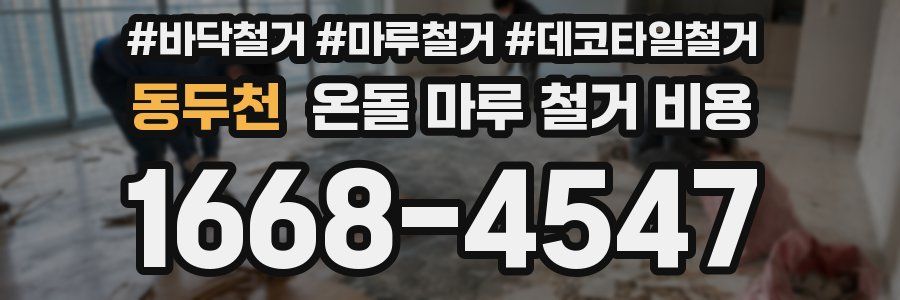 동두천 온돌 마루 철거 비용
