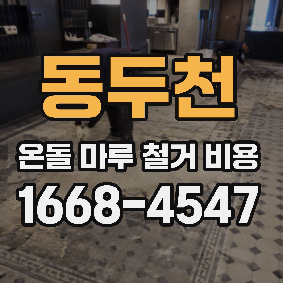 동두천 온돌 마루 철거 비용