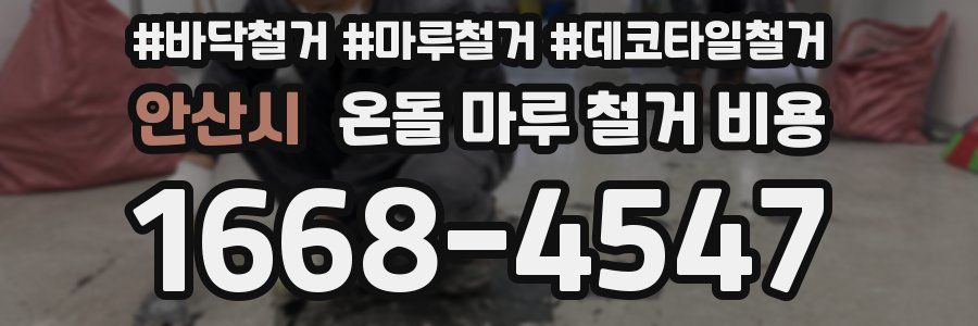 안산시 온돌 마루 철거 비용