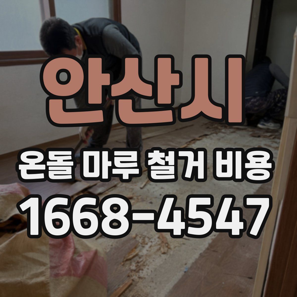 안산시 온돌 마루 철거 비용