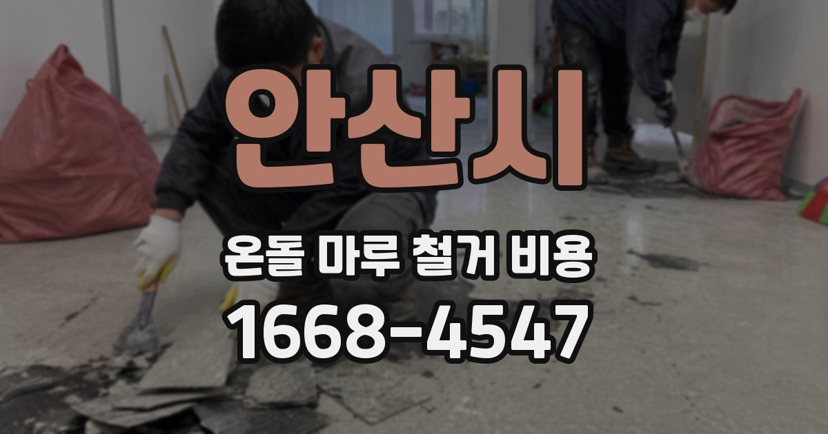 안산시 온돌 마루 철거 비용