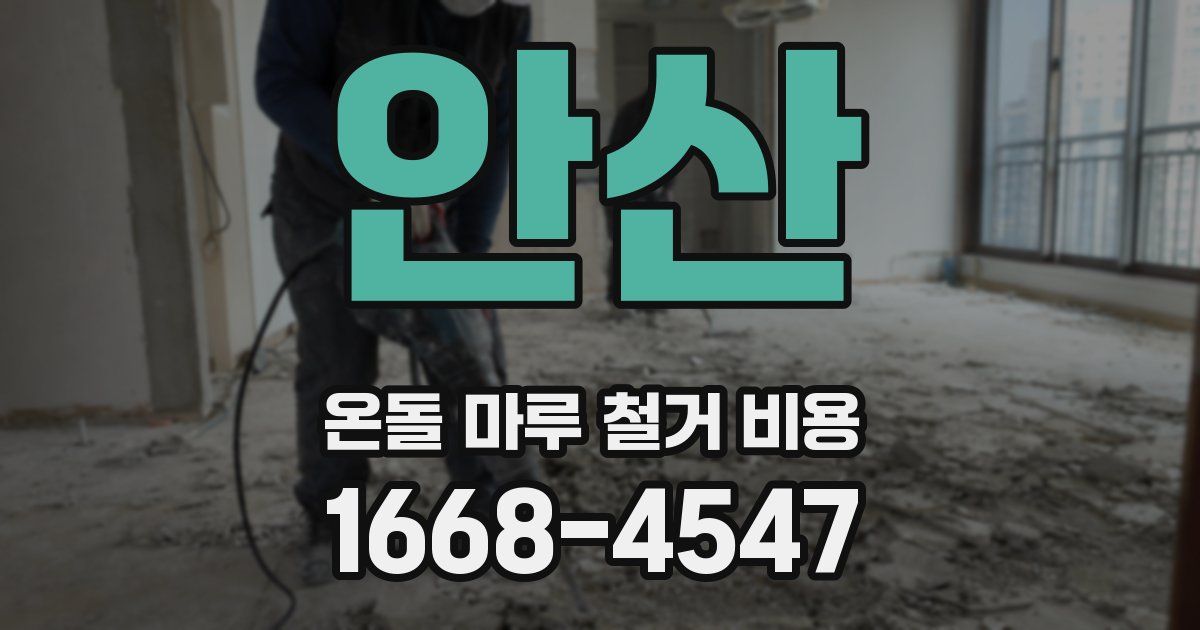 안산 온돌 마루 철거 비용