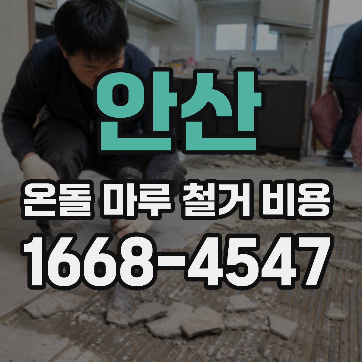 안산 온돌 마루 철거 비용