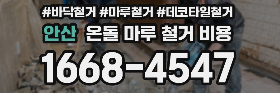 안산 온돌 마루 철거 비용