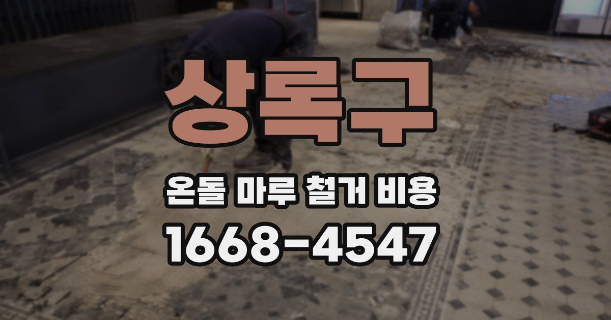 상록구 온돌 마루 철거 비용