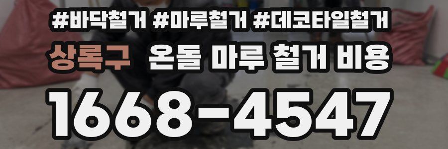 상록구 온돌 마루 철거 비용