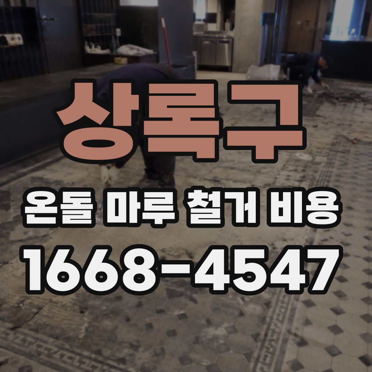 상록구 온돌 마루 철거 비용