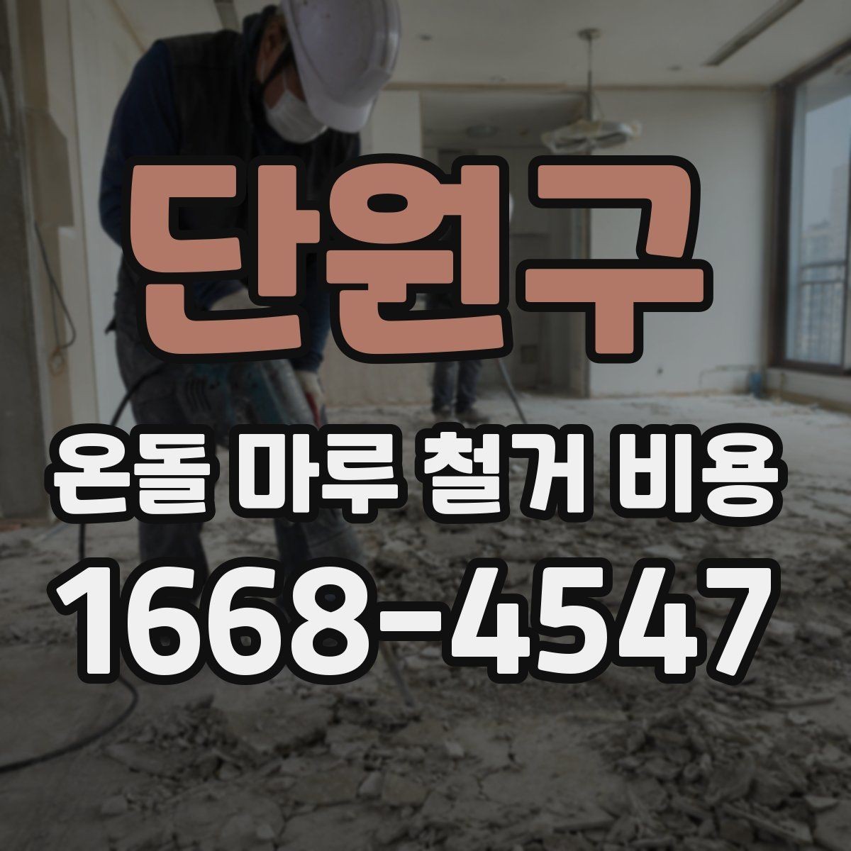 단원구 온돌 마루 철거 비용 책정 방식과 현장 변수