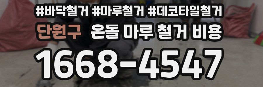 단원구 온돌 마루 철거 비용