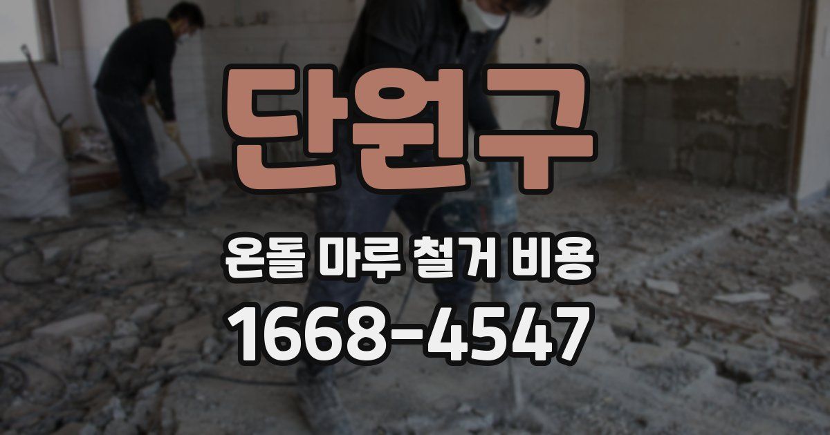 단원구 온돌 마루 철거 비용