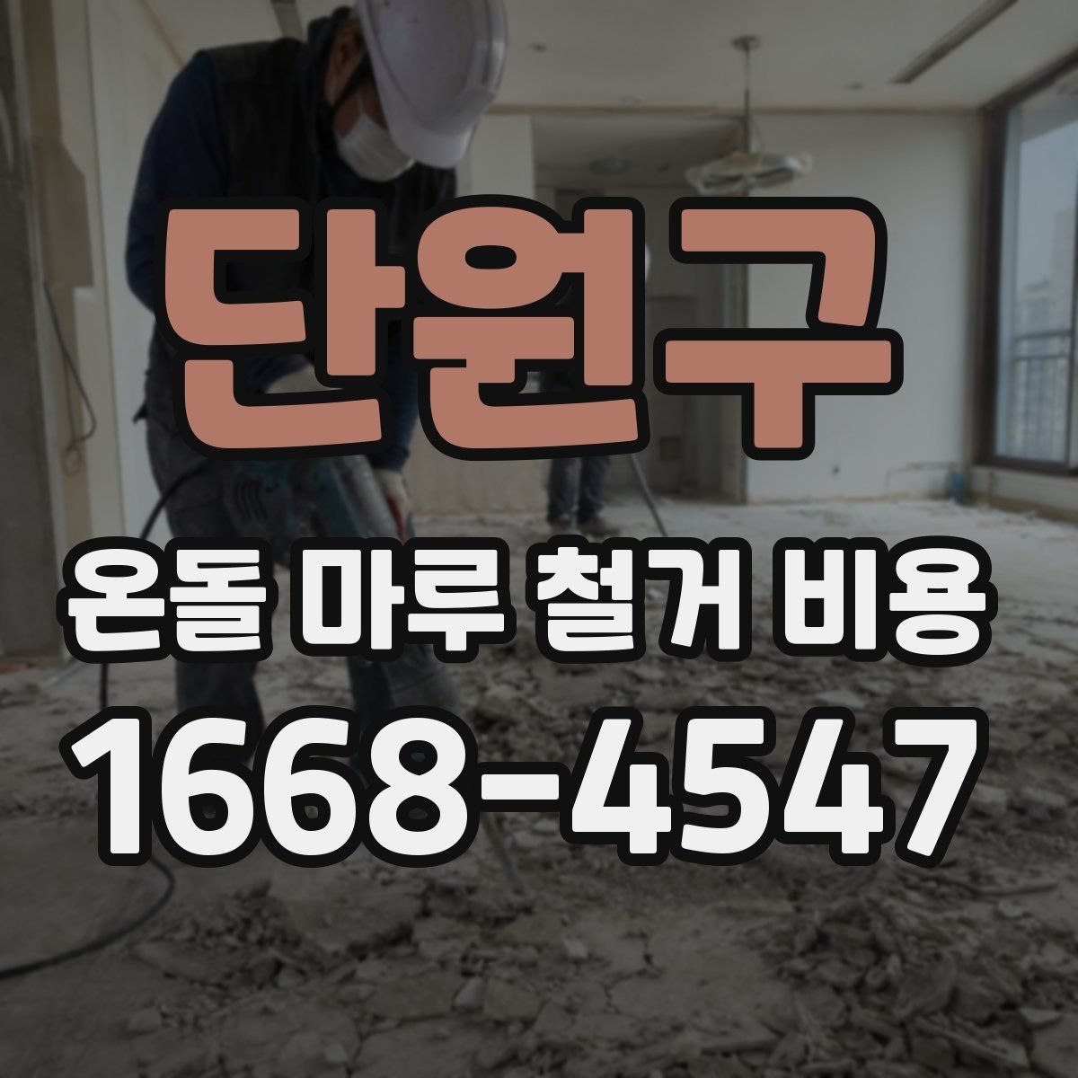 단원구 온돌 마루 철거 비용