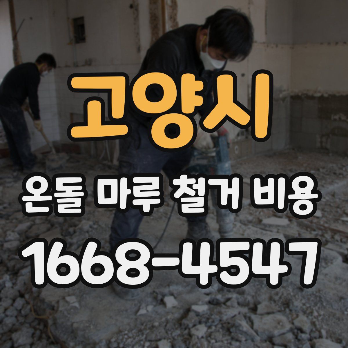 고양시 온돌 마루 철거 비용