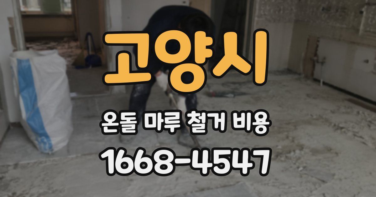 고양시 온돌 마루 철거 비용