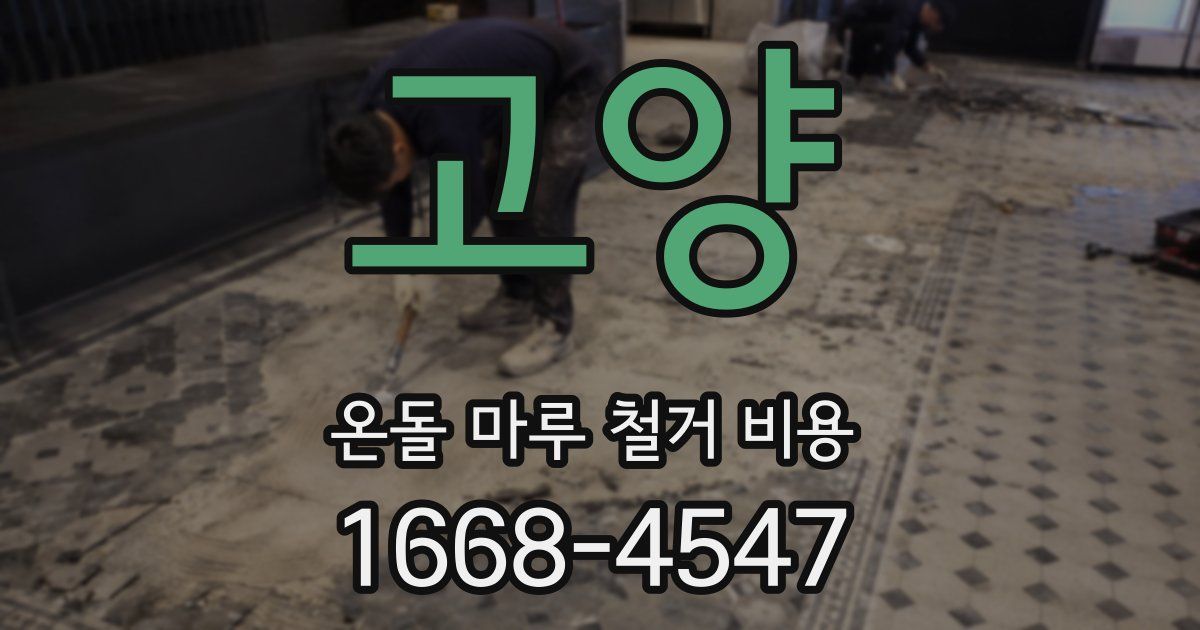 고양 온돌 마루 철거 비용