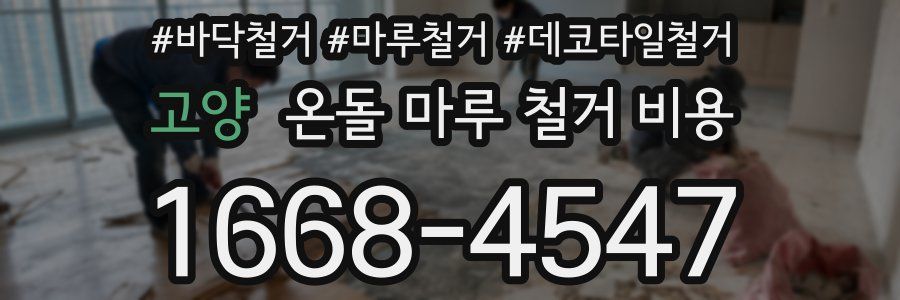 고양 온돌 마루 철거 비용
