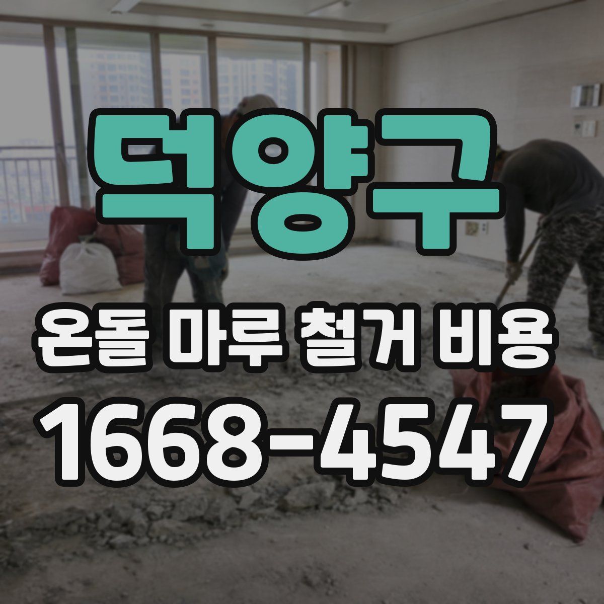 덕양구 온돌 마루 철거 비용