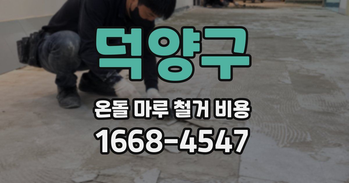 덕양구 온돌 마루 철거 비용