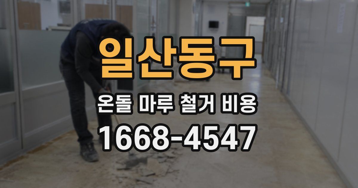 일산동구 온돌 마루 철거 비용