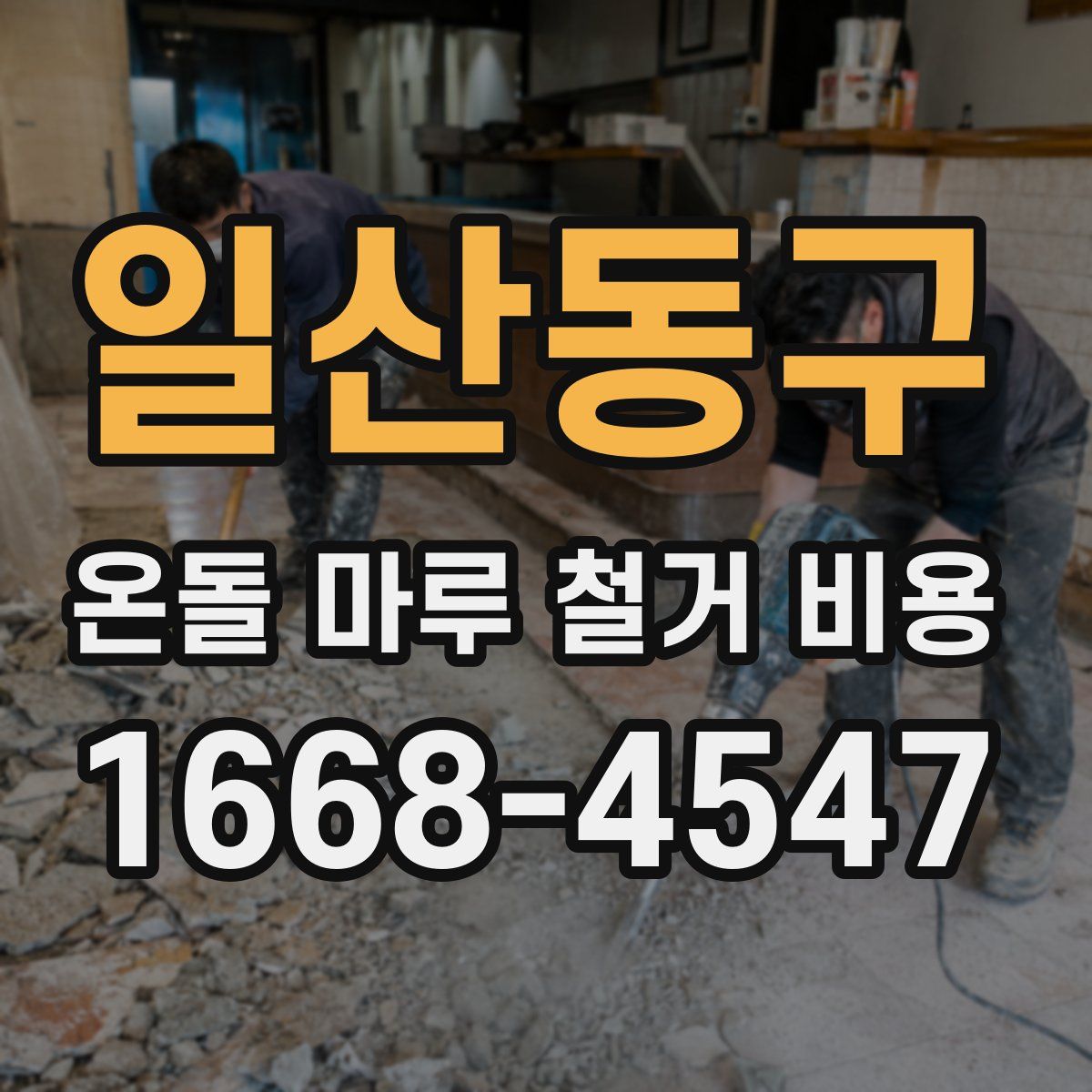 일산동구 온돌 마루 철거 비용