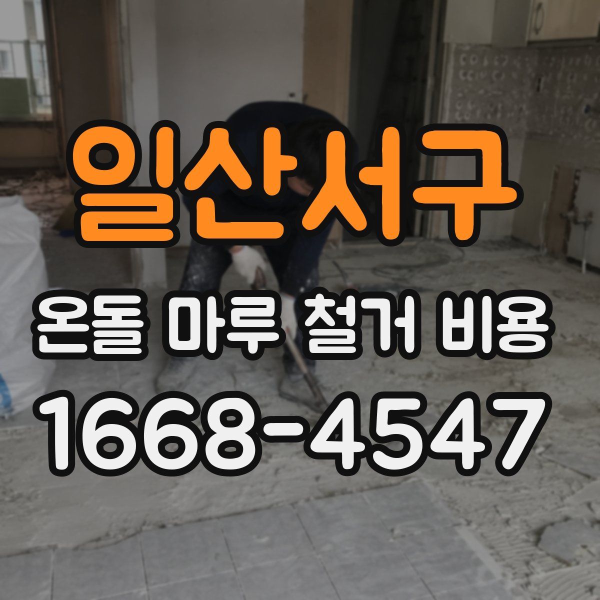 일산서구 온돌 마루 철거 비용