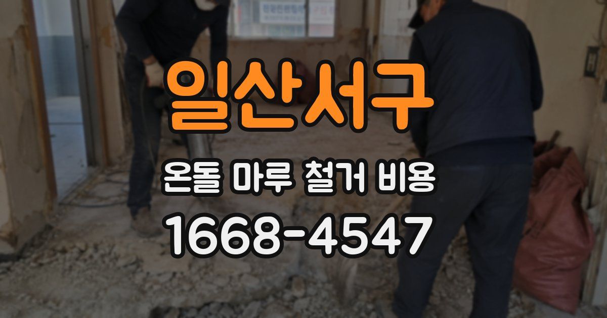 일산서구 온돌 마루 철거 비용