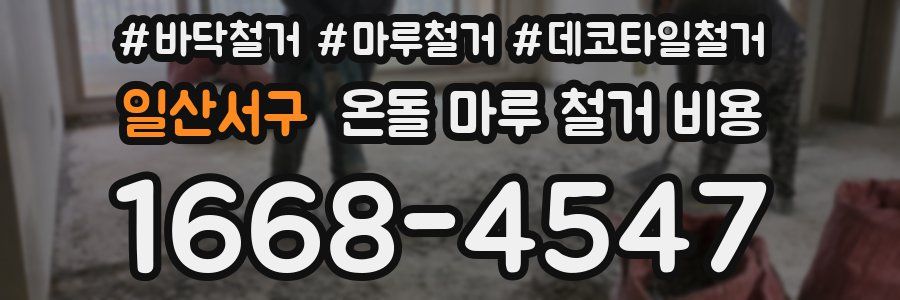 일산서구 온돌 마루 철거 비용