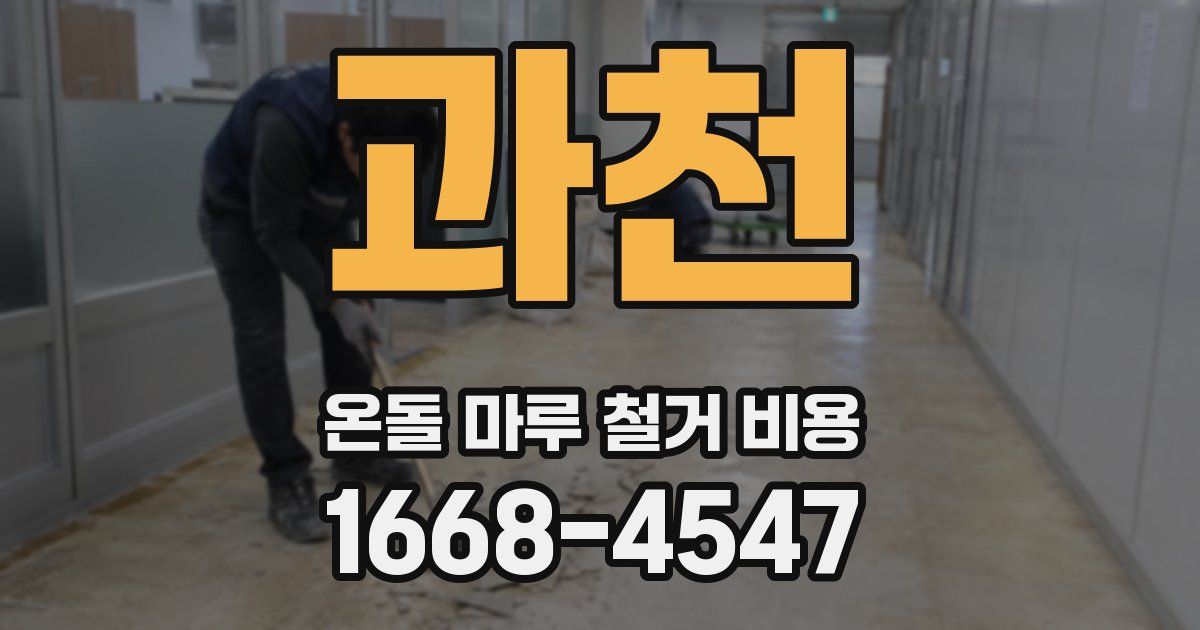 과천 온돌 마루 철거 비용
