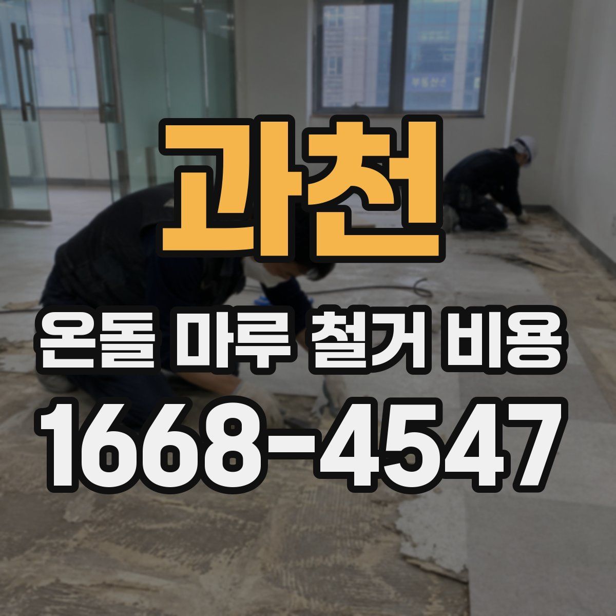 과천 온돌 마루 철거 비용