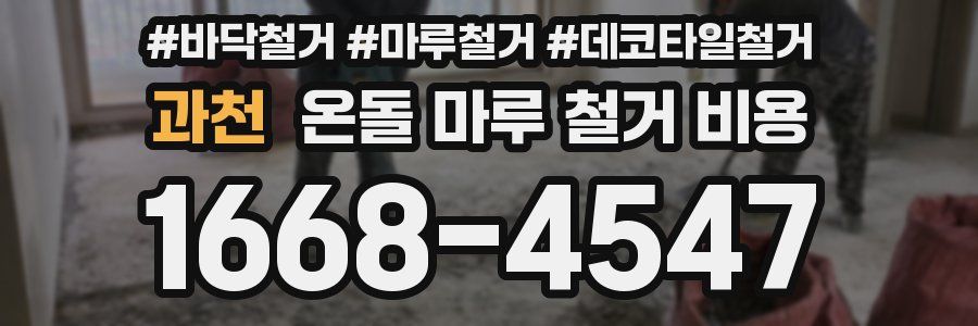 과천 온돌 마루 철거 비용