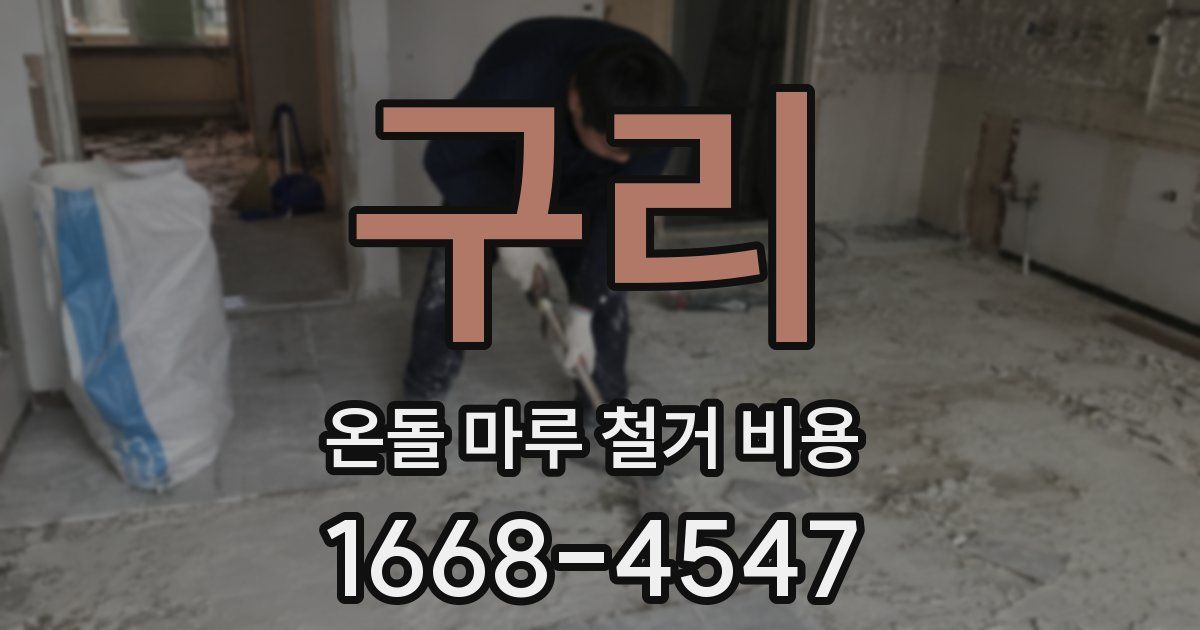 구리 온돌 마루 철거 비용