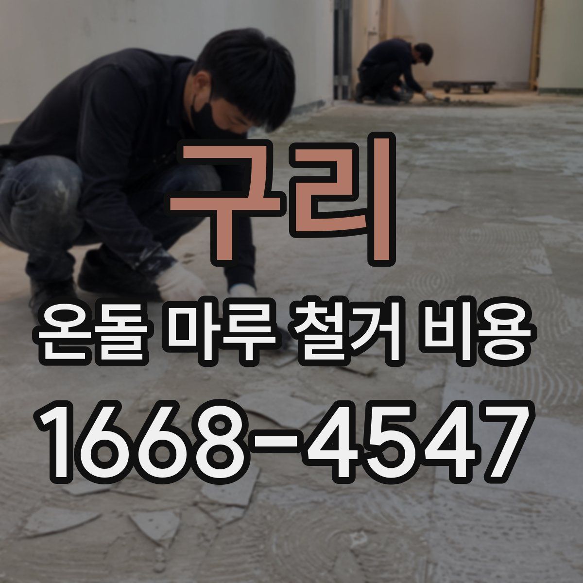 구리 온돌 마루 철거 비용