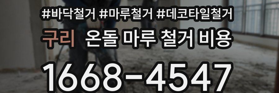 구리 온돌 마루 철거 비용