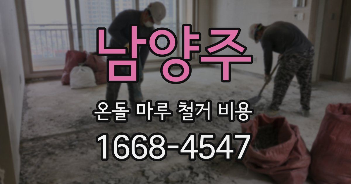 남양주 온돌 마루 철거 비용