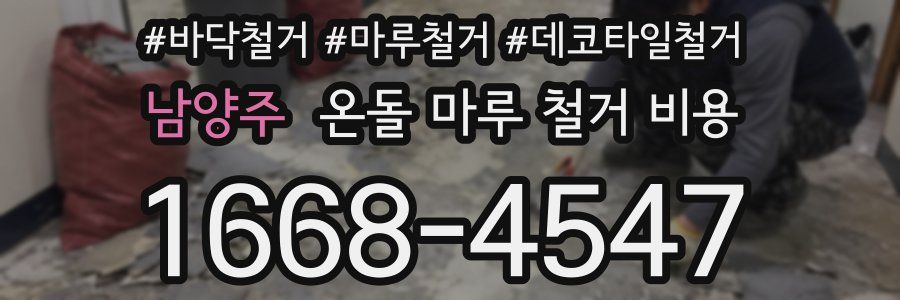 남양주 온돌 마루 철거 비용