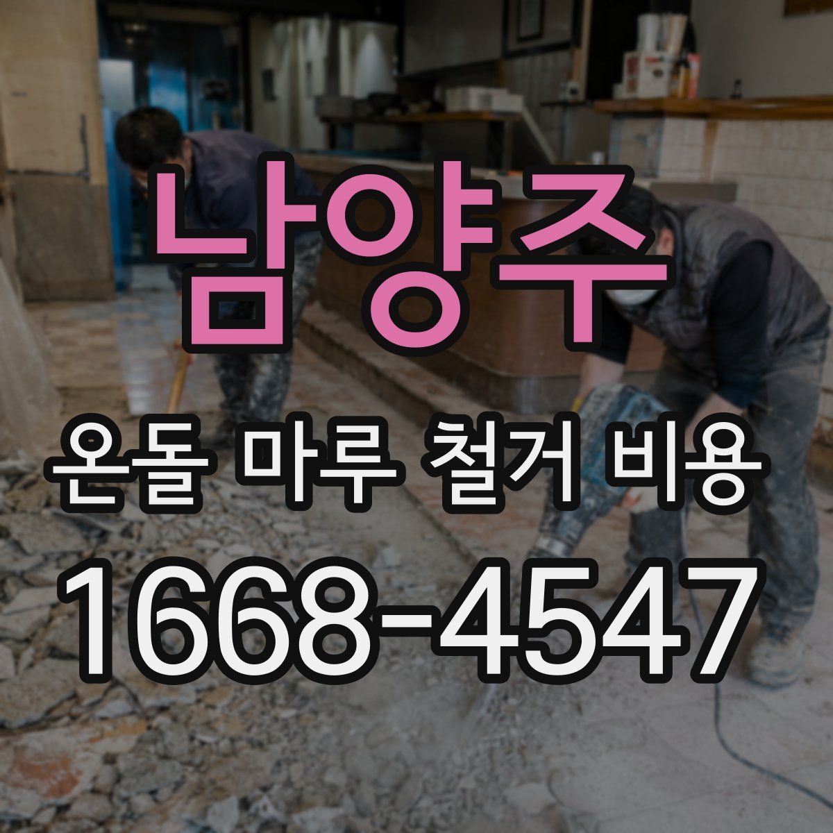 남양주 온돌 마루 철거 비용